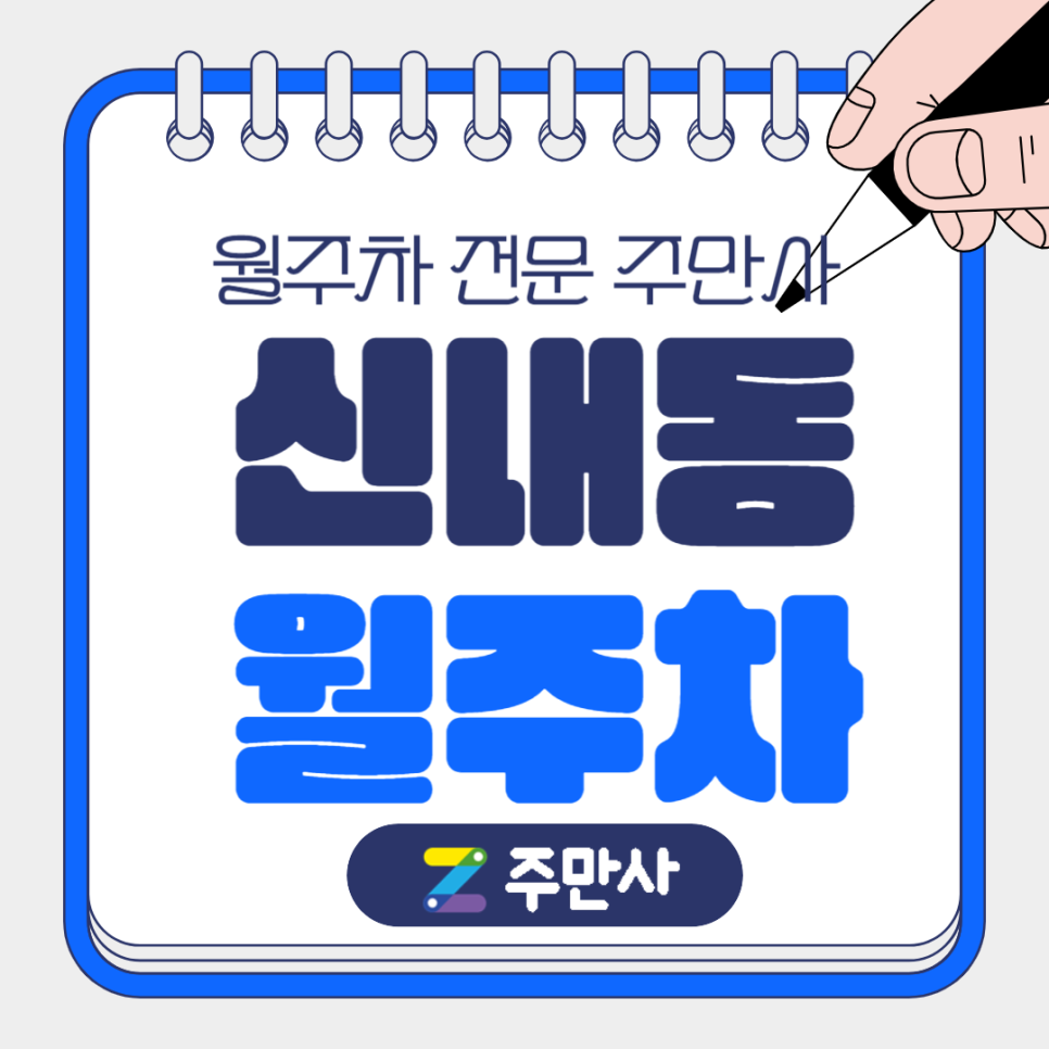 신내동 월주차_서울신내초, 중랑구청 인근 월주차장 대표 이미지