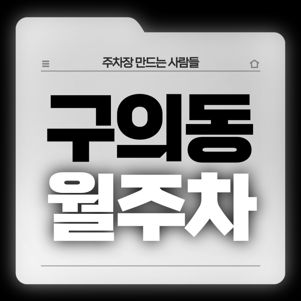 구의동 월주차_아찬산역 인근 편리한 주차장 대표 이미지
