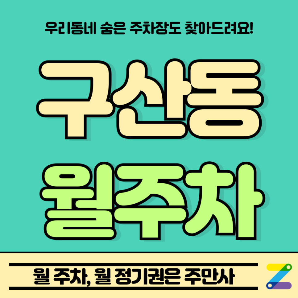 구산동 월주차 l 구산역 도보 3분 거리 주차장 정보 및 위치 대표 이미지