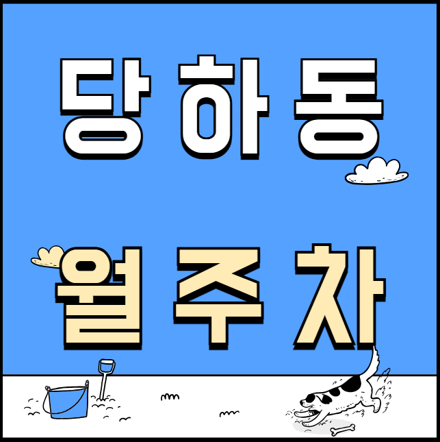 당하동 월주차 / 신규 단일주차장 대표 이미지