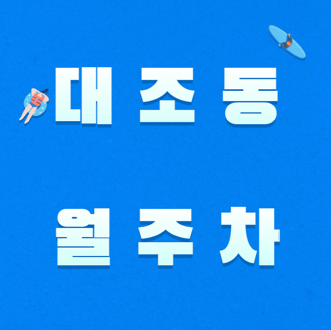 [신규] 대조동 월주차 지정석 두자리. 편하게 주차하세요. 대표 이미지