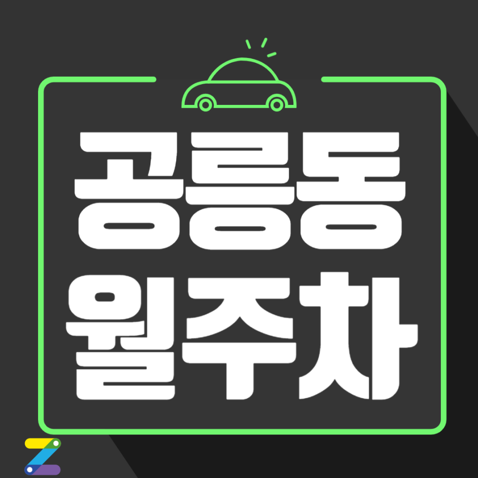 공릉동 월주차_화랑대역 도보 6분, 평일 전용, SUV 이하, 자주식 대표 이미지