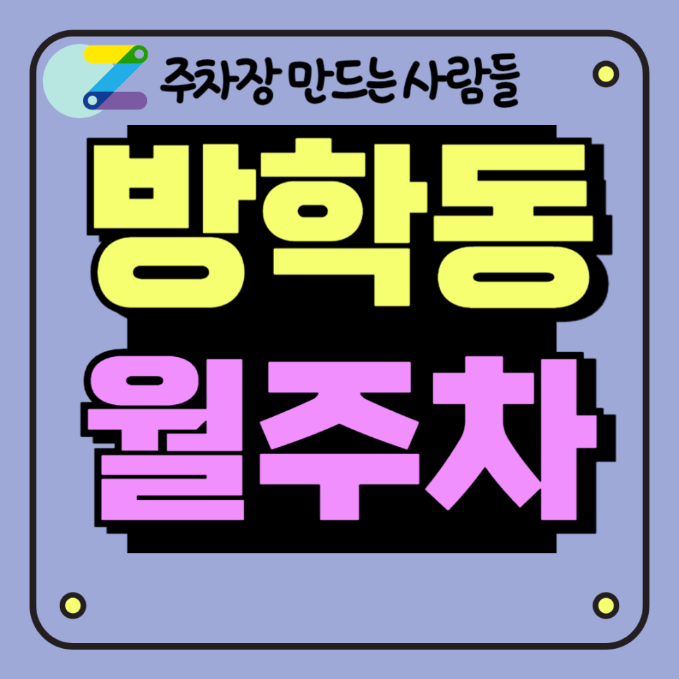 방학동 월주차_방학역 도보 3분 역세권, 출퇴근 전용 저렴한 주차장 대표 이미지