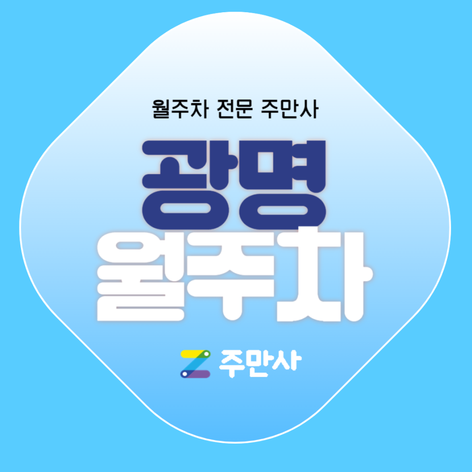 광명 월주차_광명사거리역 도보 6분 거리 자주식 단일주차 대표 이미지