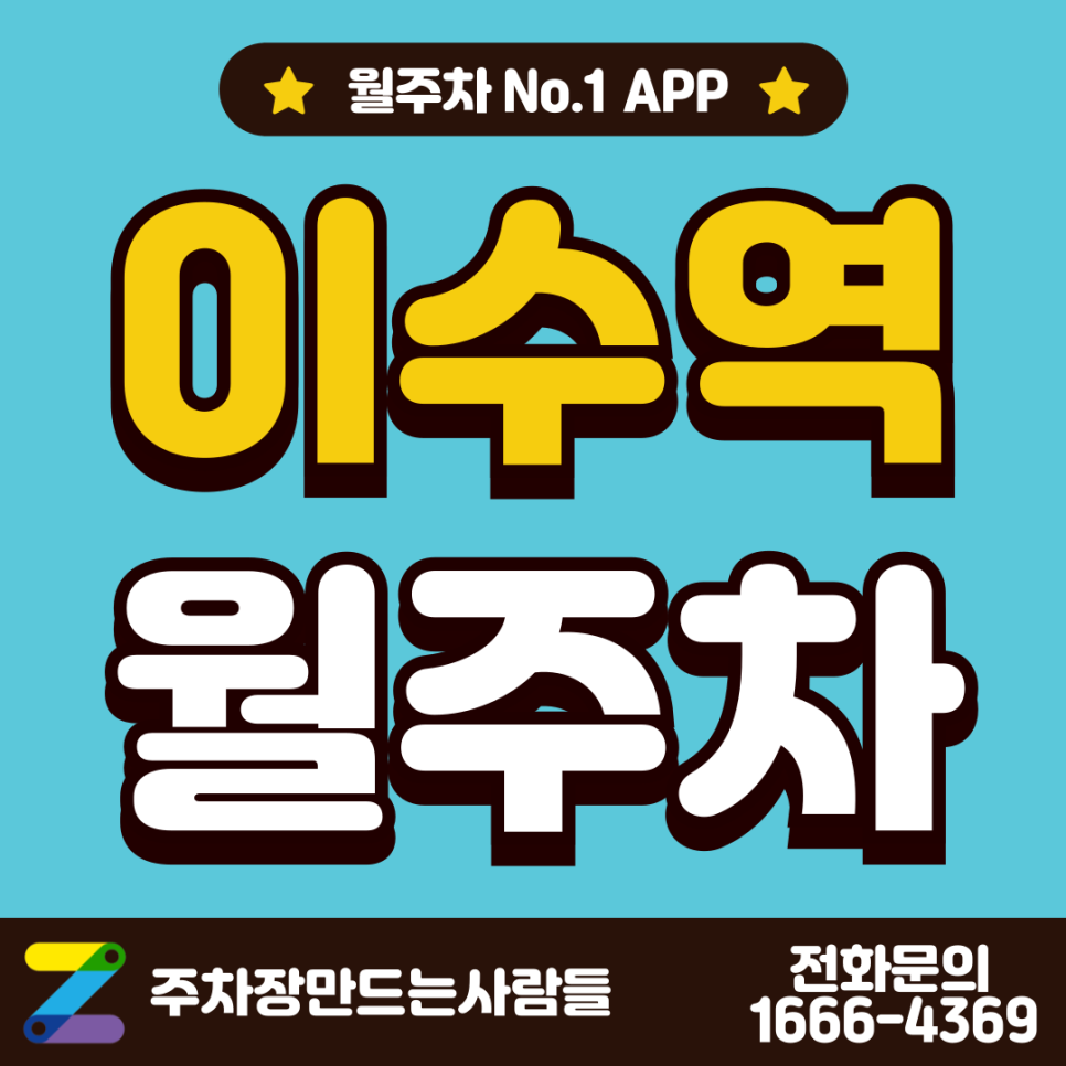 이수역 월주차ㅣ사당동 역 3번 출구 바로 앞 주차장 대표 이미지