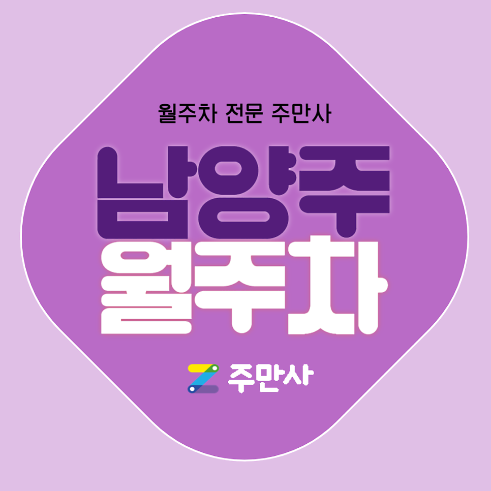 남양주 월주차_평내호평역 도보 9분거리 월주차장 대표 이미지