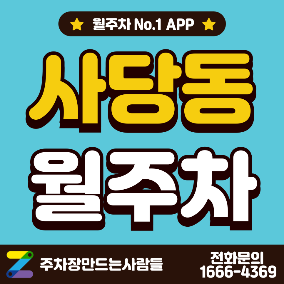 사당동 월주차 l 이수역 4번 출구 바로 앞 주차장 소개 및 정보 대표 이미지