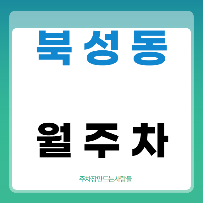 북성동 월주차 / 인천역 바로 앞, 초역세권, 신규 단일주차장 대표 이미지