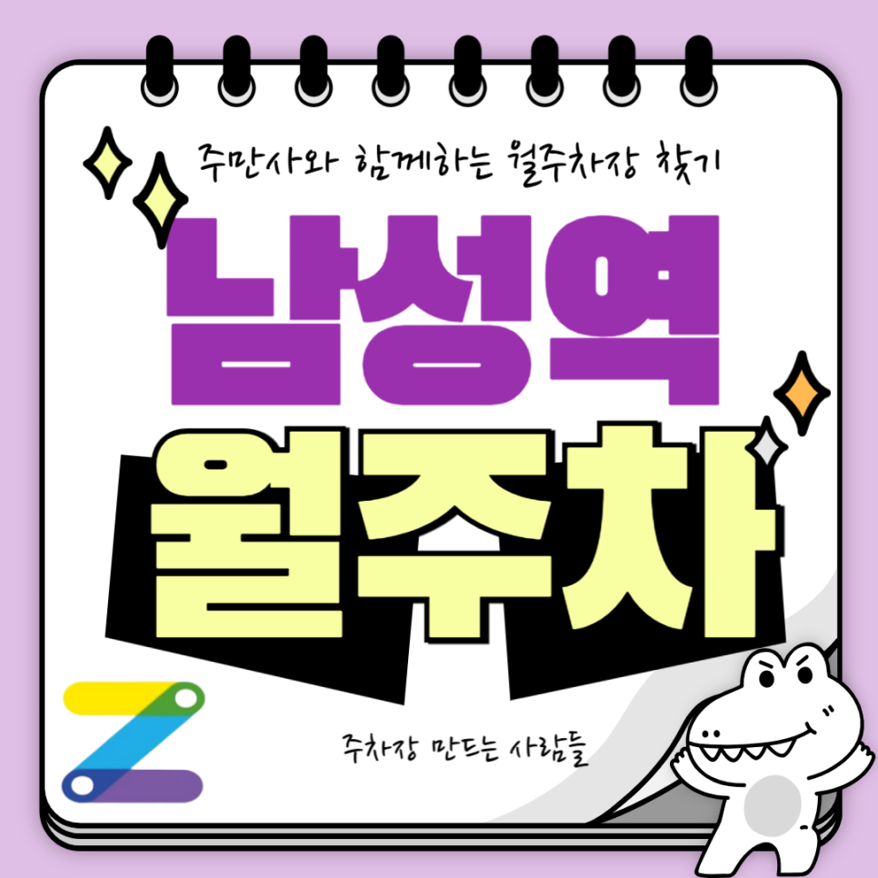 남성역 월주차_역에서 도보 6분, 전일 24시, 단일주차 지정석 대표 이미지