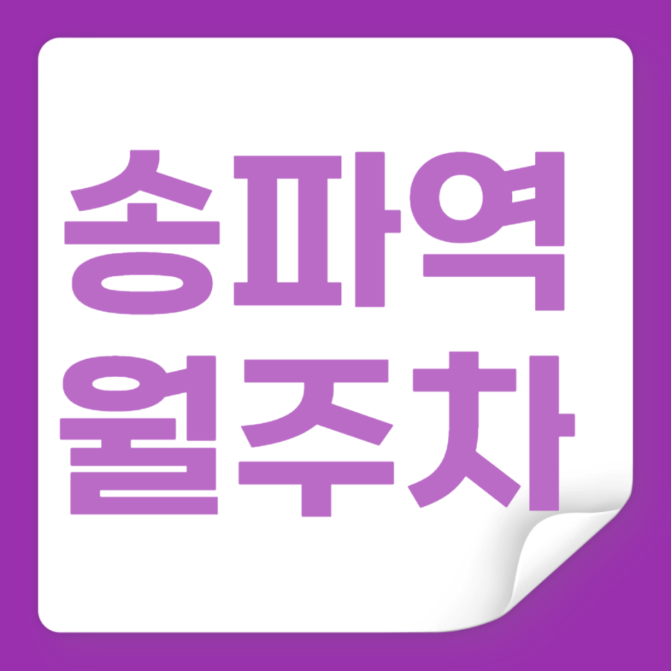 송파역 월주차_역에서 도보 1분 초역세권, 주말 전용, 단일주차 지정석 대표 이미지