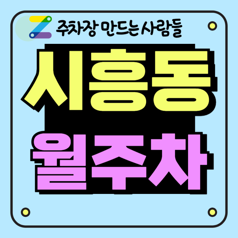 시흥동 월주차_석수역 도보 11분, 전일 24시, 단일주차, 자주식 주차장 대표 이미지