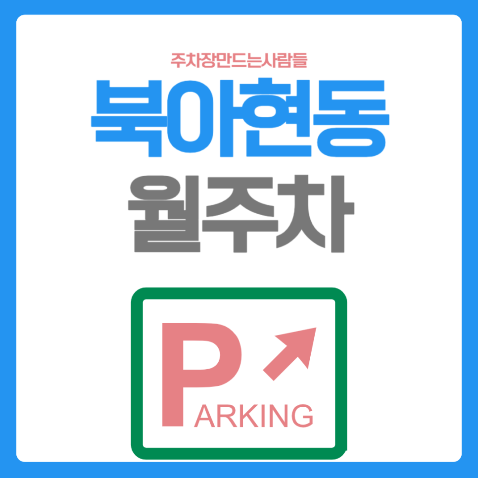 북아현동 월주차_충정로역 도보 5분, 전일 24시, 단일주차 빈자리, 자주식 대표 이미지