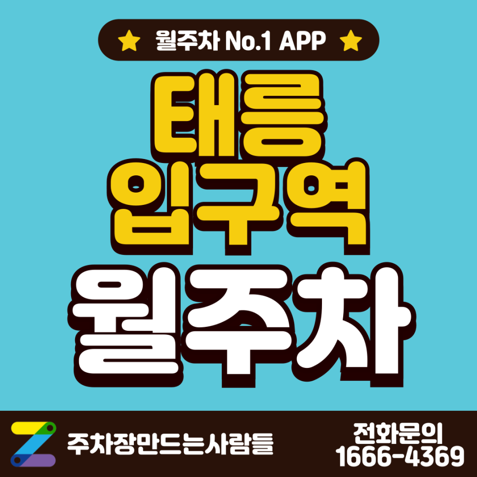 태릉입구역 월주차_4번출구 역세권 도보 5분 공릉동 주차장 대표 이미지