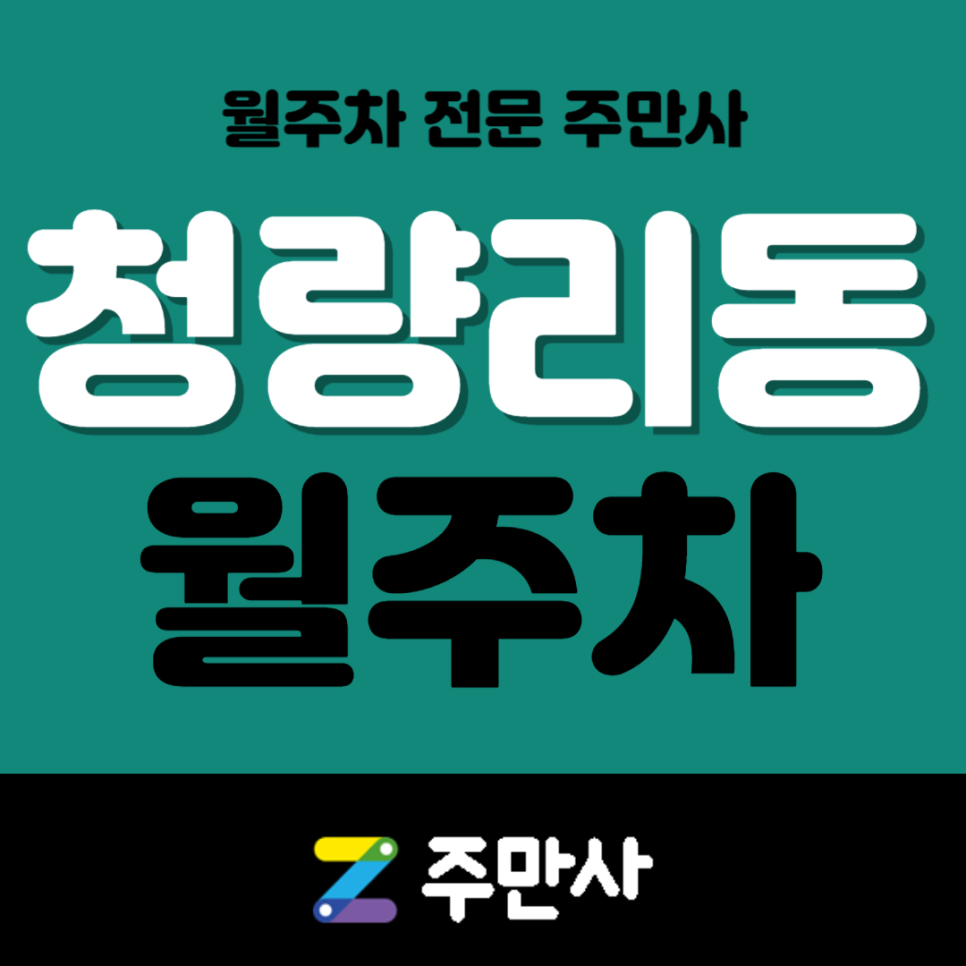 청량리동 월주차_서울동대문경찰서 도보 3분거리 자주식 단일주차 대표 이미지