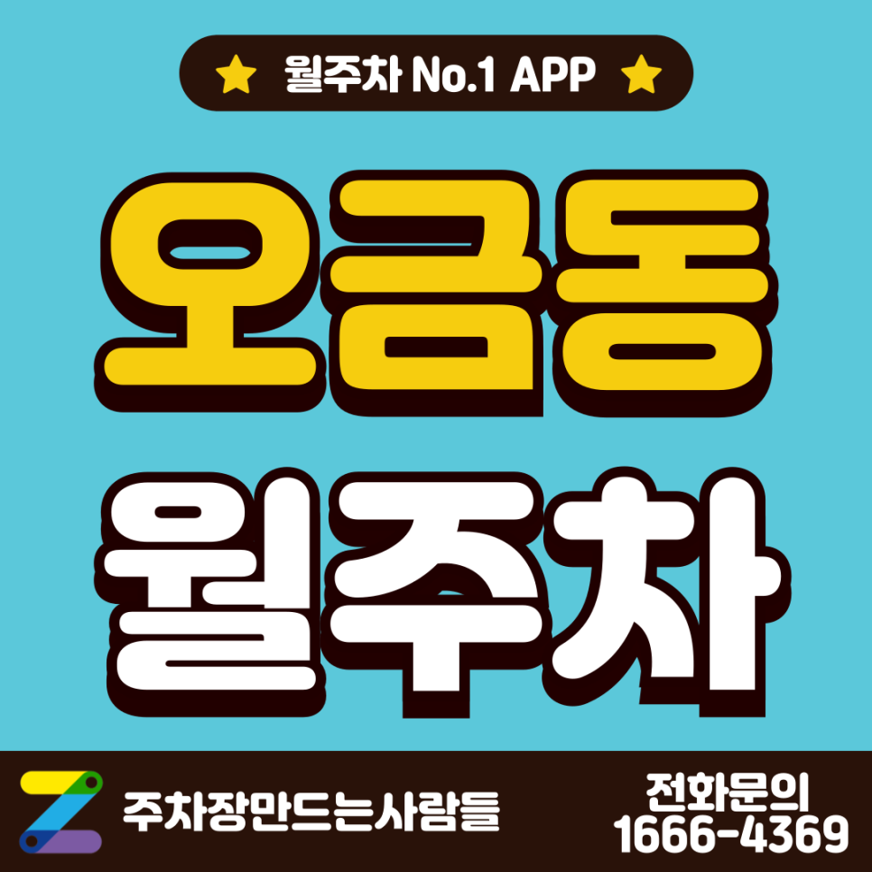 오금동 월주차_개롱역 도보 5분 거리 자주식 주차장 대표 이미지