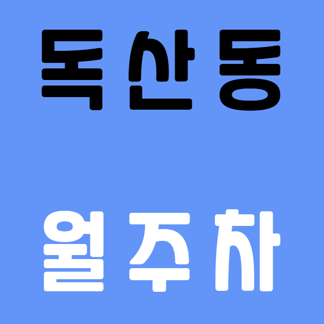 [신규] 독산동 월주차 총 30자리, 지정석, 신규 단일주차장 대표 이미지