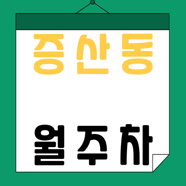 [신규] 증산동 월주차 신규 두자리, 평일, 주말 24시 주차가능, 단일주차장 대표 이미지
