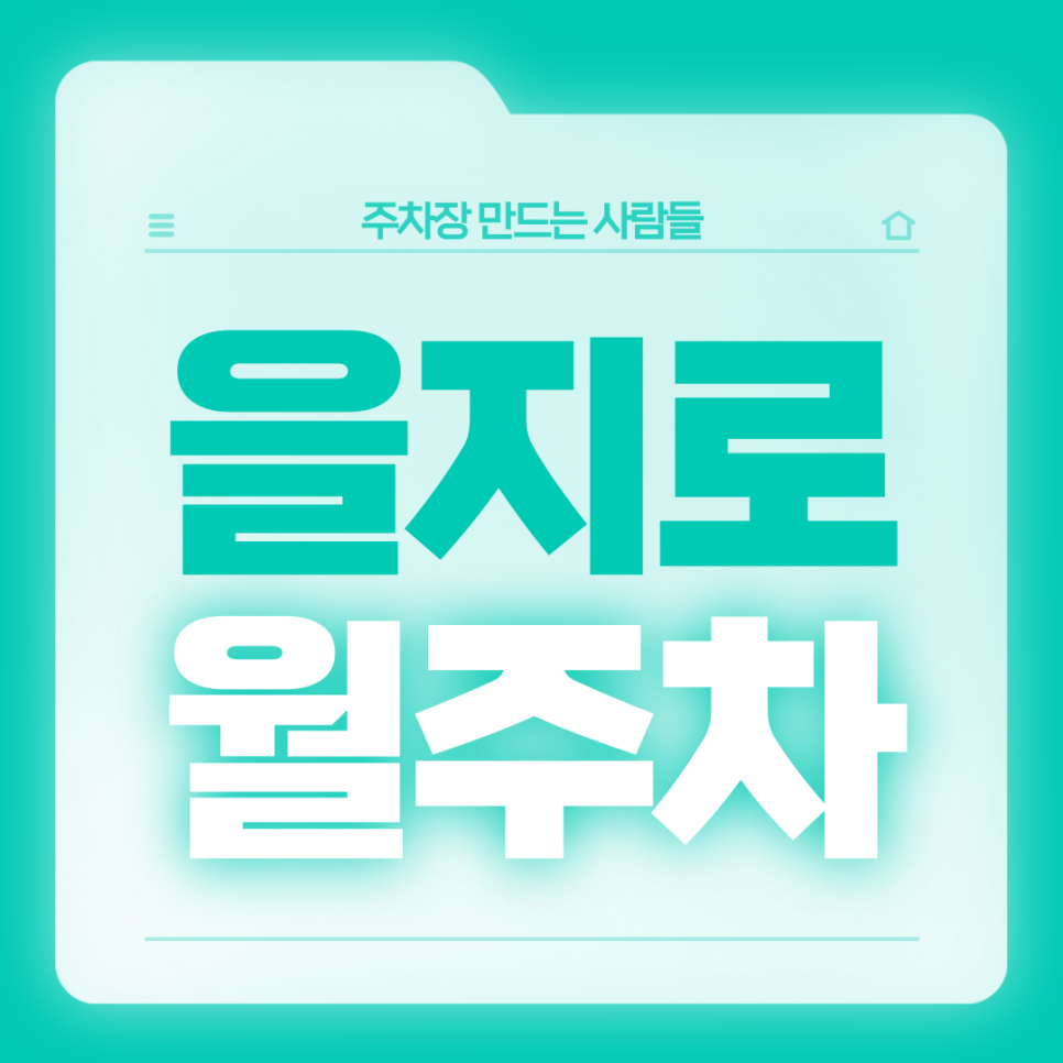 을지로 월주차_편리한 을지로 4가역 인근 전일24시 기계식 주차장 대표 이미지