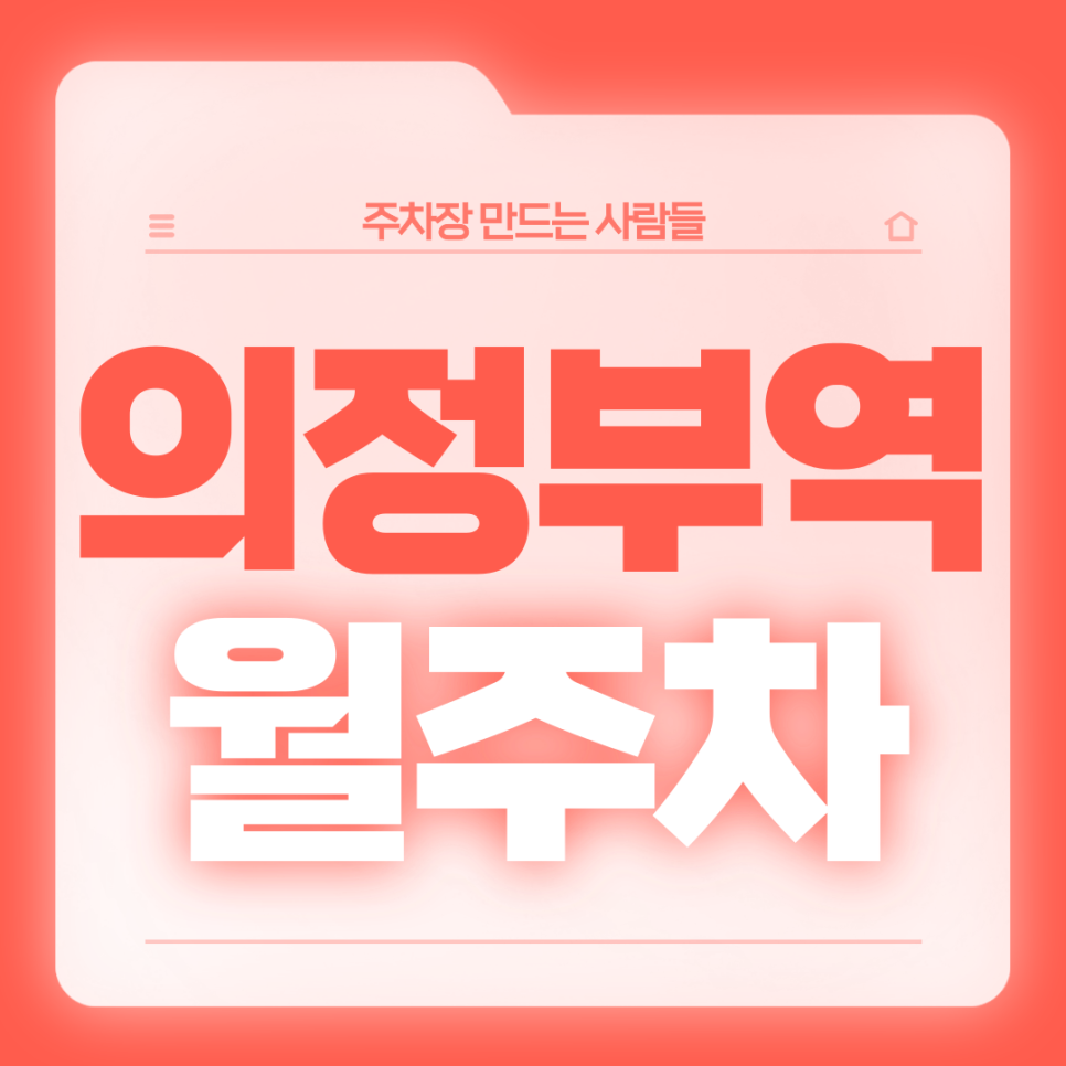 의정부역 월주차_역세권,승용차전용 기계식,전일 24시 이용 가능 주차장 대표 이미지