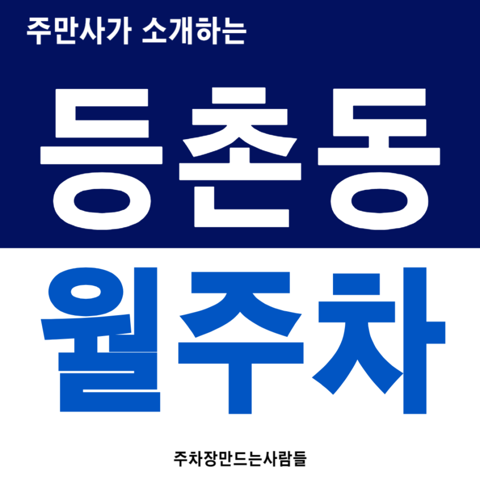 등촌동 월주차_증미역 도보 4분, 전일 24시, 승용차 전용 주차장 대표 이미지
