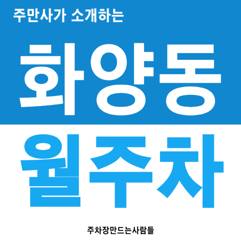 화양동 월주차_어린이대공원역 도보 7분, 전일 24시, 기계식(승용), 차단기 대표 이미지
