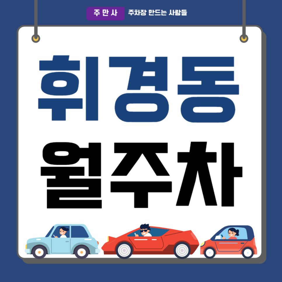 휘경동 월주차_회기역 도보 5분 역 인근 단일주차, 자주식 주차장 대표 이미지
