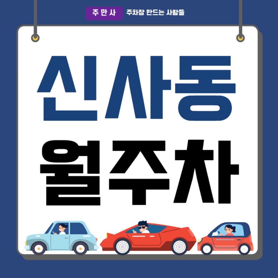 신사동 월주차_압구정역 도보2분 역세권, 출퇴근 전용, 단일주차, 자주식 대표 이미지