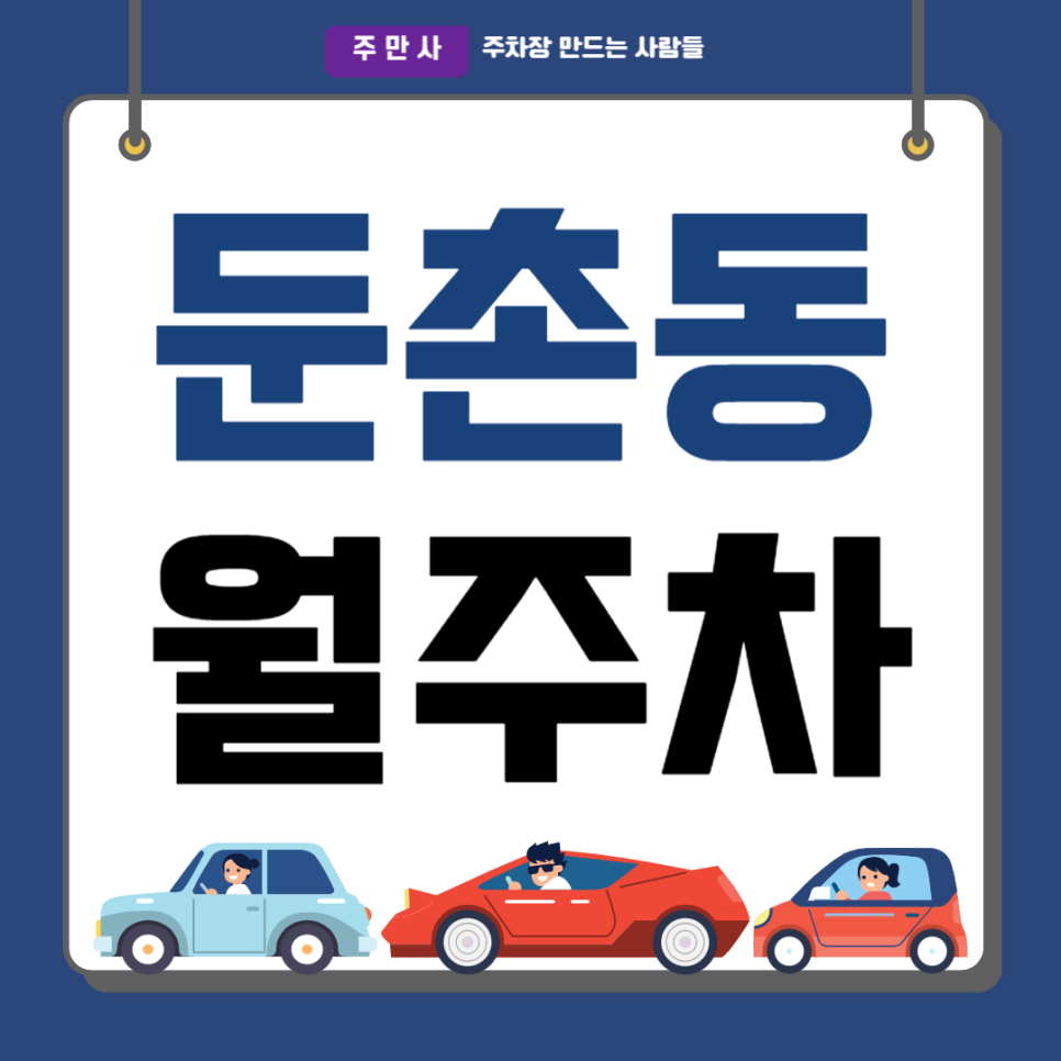 둔촌동 월주차_둔촌동역 인근 자주식, 출퇴근전용, 단일주차 대표 이미지