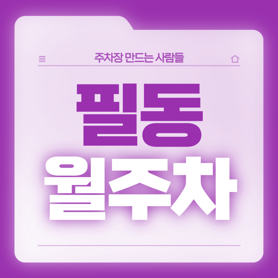 필동 월주차_편리한 전일24시 역세권 기계식 주차장 대표 이미지
