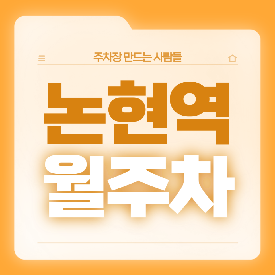 논현역 월주차_3번출구 도보 2분/역세권/전일 24시/단일주차장 대표 이미지