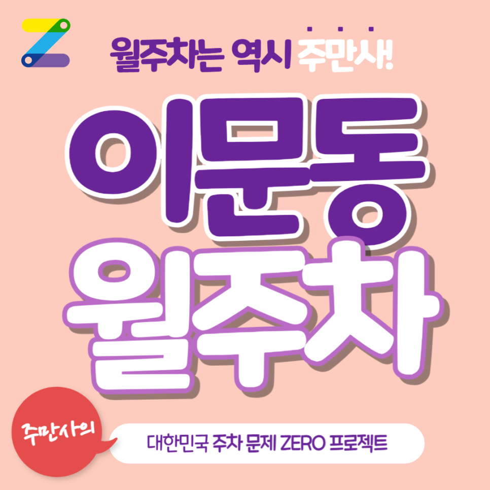 이문동 월주차_외대앞역 0분 초역세권, 전일 24시, 자주식 주차장 대표 이미지