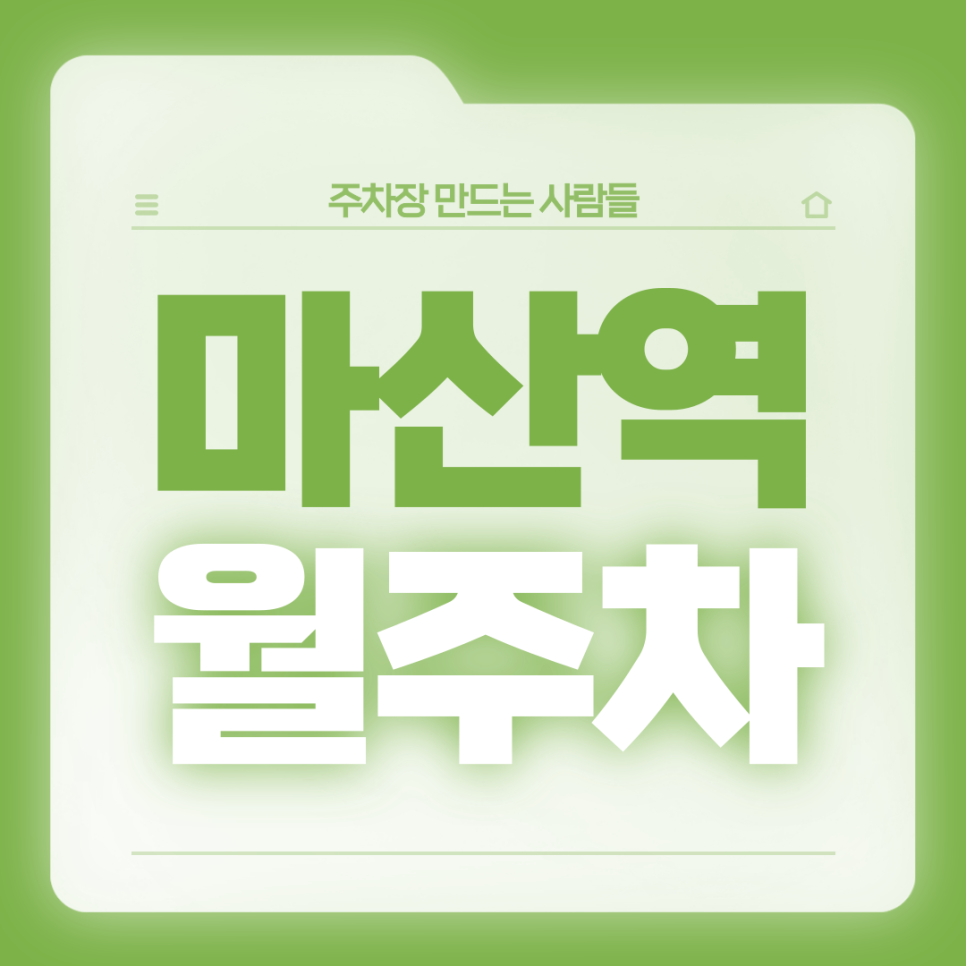 마산역 월주차_계룡스파텔 인근 24시 단일주차장 가져가세요 대표 이미지