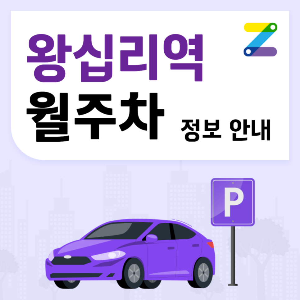 왕십리역 월주차_역에서 도보 1분 초역세권, 전일 24시, 승용차 전용 주차장 대표 이미지