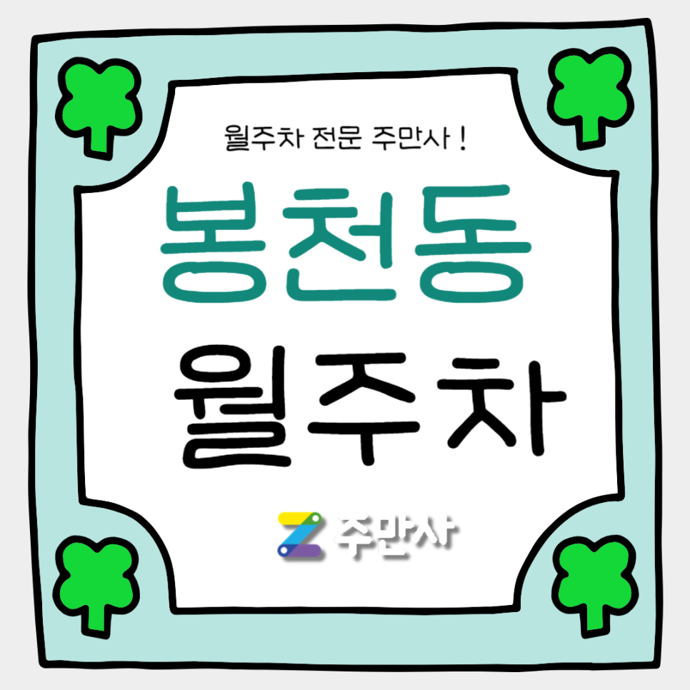 봉천동 월주차_영락고, 관악구청 자주식 단일주차 대표 이미지