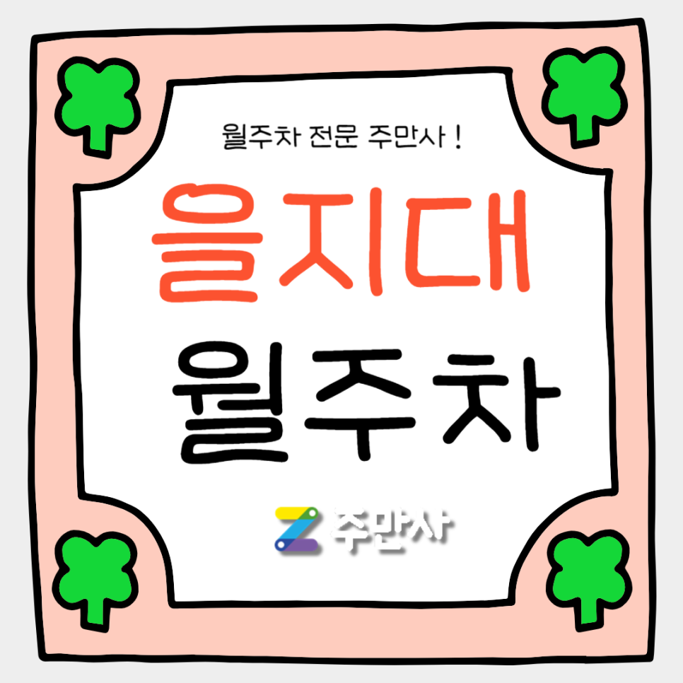 성남시 을지대 월주차_을지대 인근 자주식 단일주차 대표 이미지