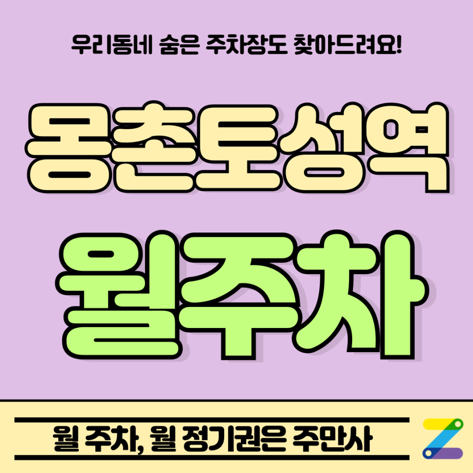 몽촌토성역 월주차_방이동 출퇴근 역 인근 최적 주차장 대표 이미지
