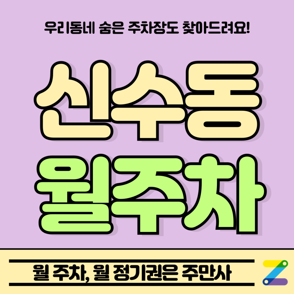 신수동 월주차_대흥역 출퇴근 자주식 저렴한 주차장 대표 이미지