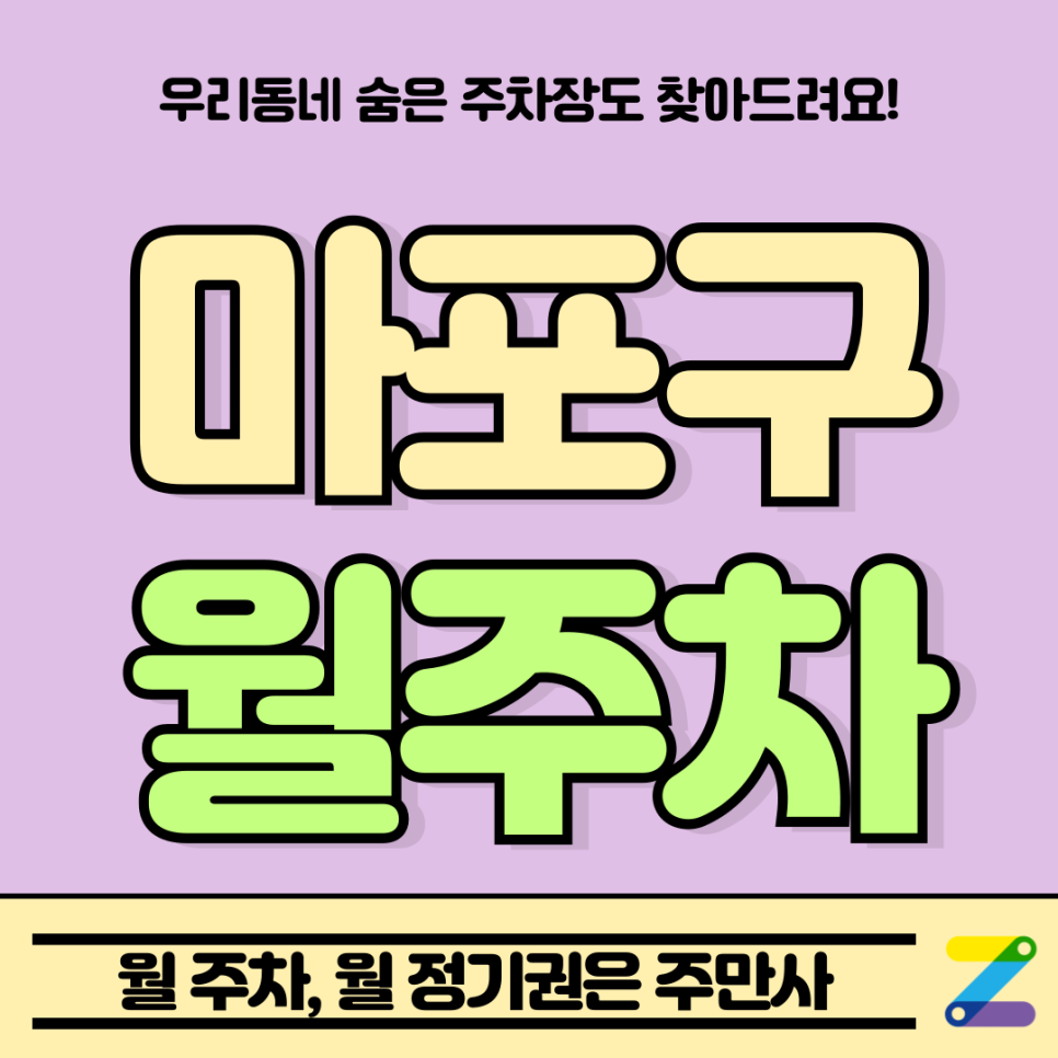 마포구 월주차_서교동 망원역 근처 신규 주차장 소개 대표 이미지