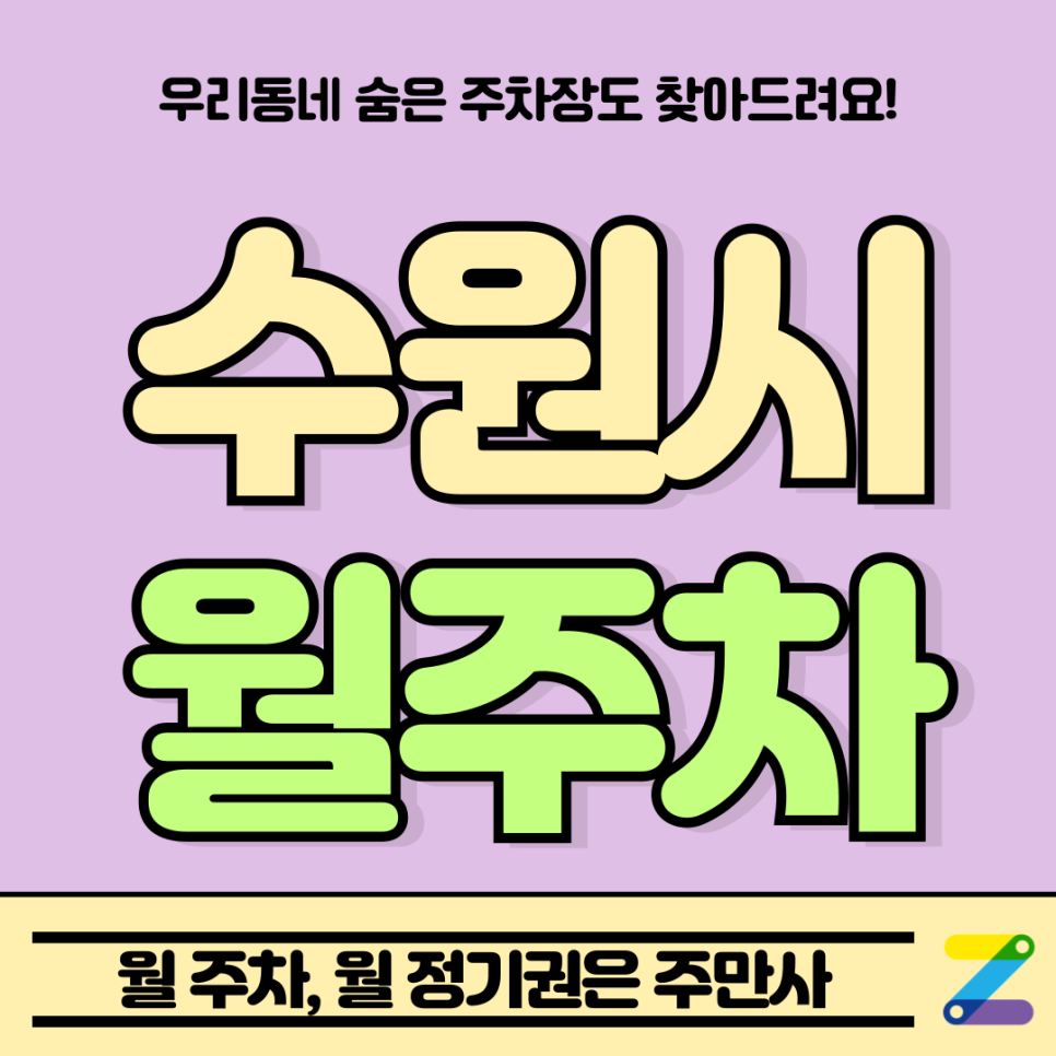수원시 월주차_이의동 광교역 신규 주차장 안내 [주만사 특가] 대표 이미지