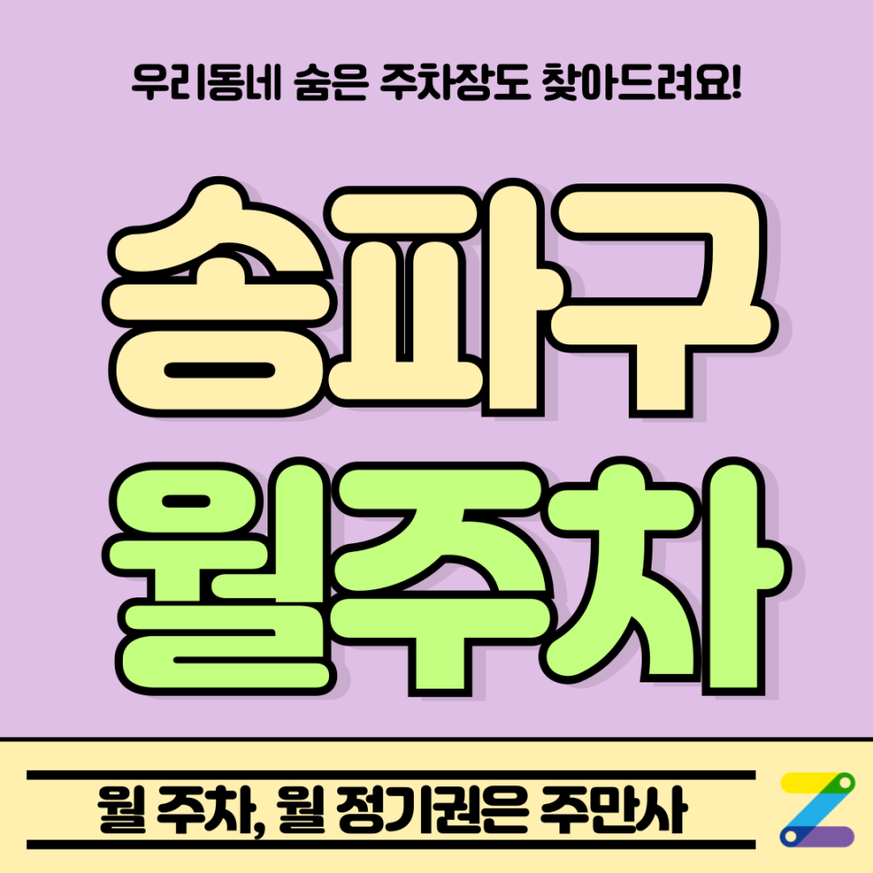 송파구 월주차_송파동 석촌역 인근 신규 주차장 안내 [주만사 특가] 대표 이미지