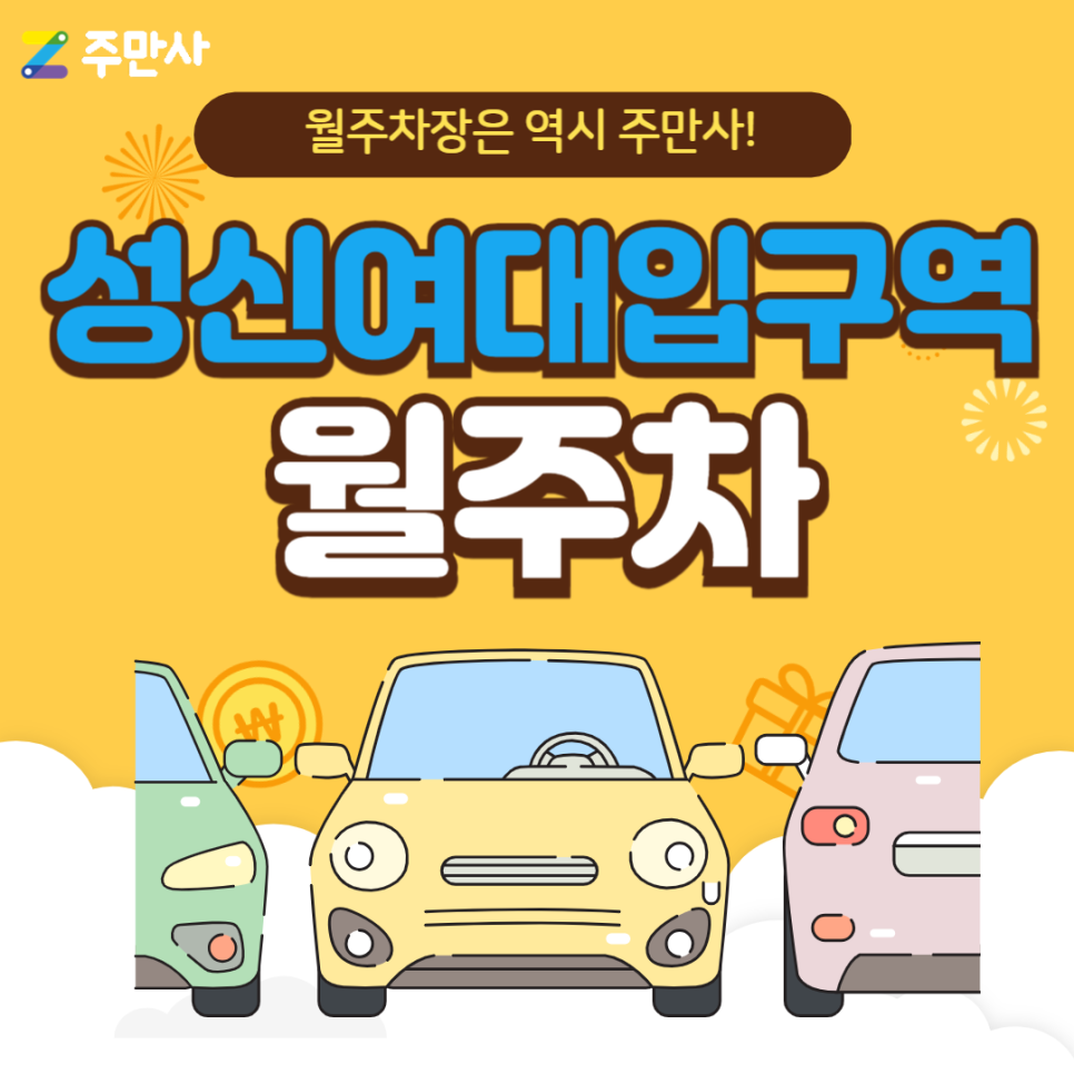 성신여대입구역 월주차_성신여대입구역 도보 2분 거리 자주식 단일주차 대표 이미지
