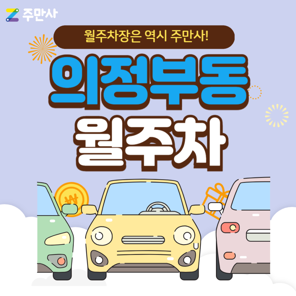 의정부동 월주차_가능역 도보 10분 거리 자주식 단일주차 대표 이미지