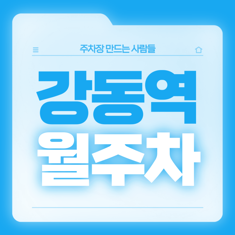 강동역 월주차_출퇴근이 편해지는 역세권 단일주차장 대표 이미지