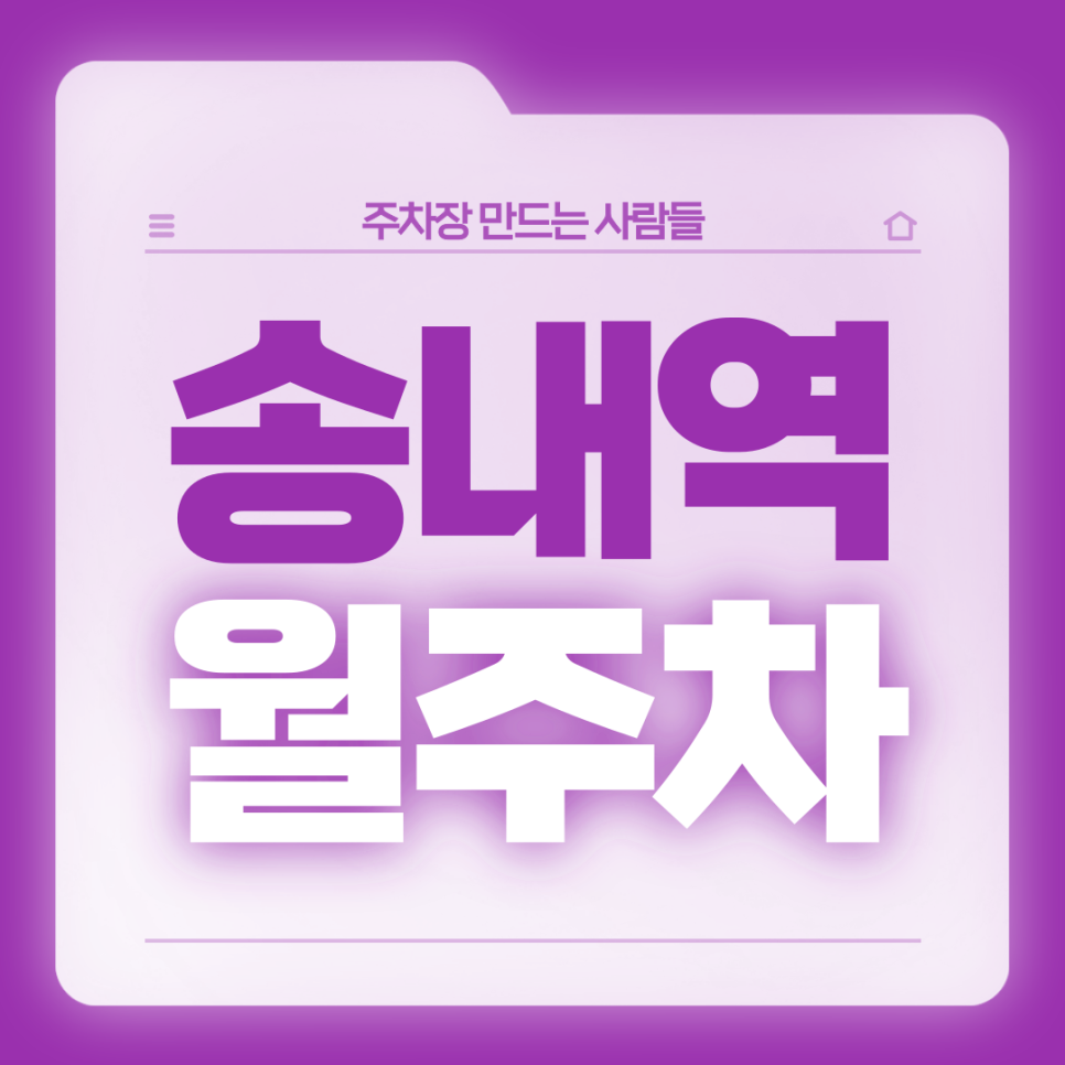 송내역 월주차_편리한 전일24시 자주식 단일주차장 대표 이미지