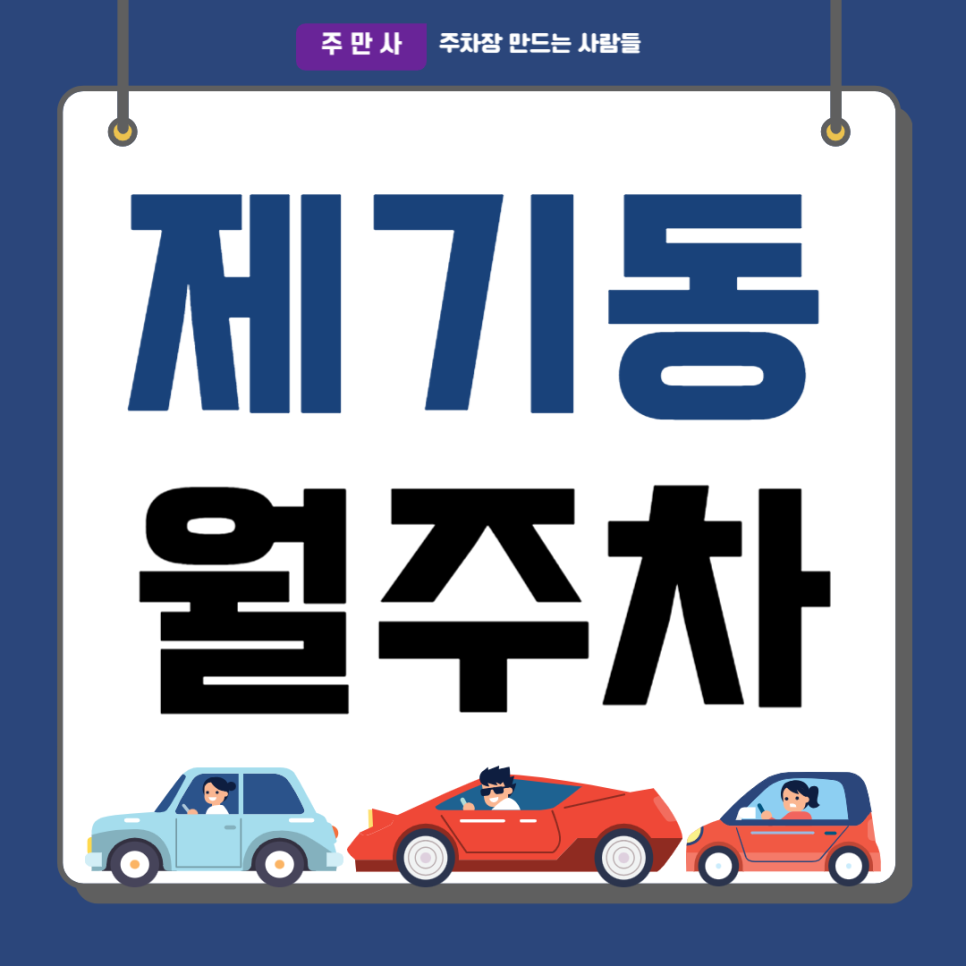 제기동 월주차_고려대역 6번 출구 자주식, 단일주차, suv이하 대표 이미지