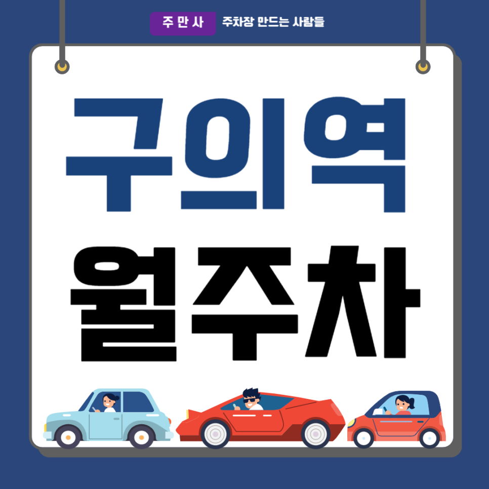 구의역 월주차_구의동 인근 출퇴근 주차장, 기계식, SUV이하 대표 이미지