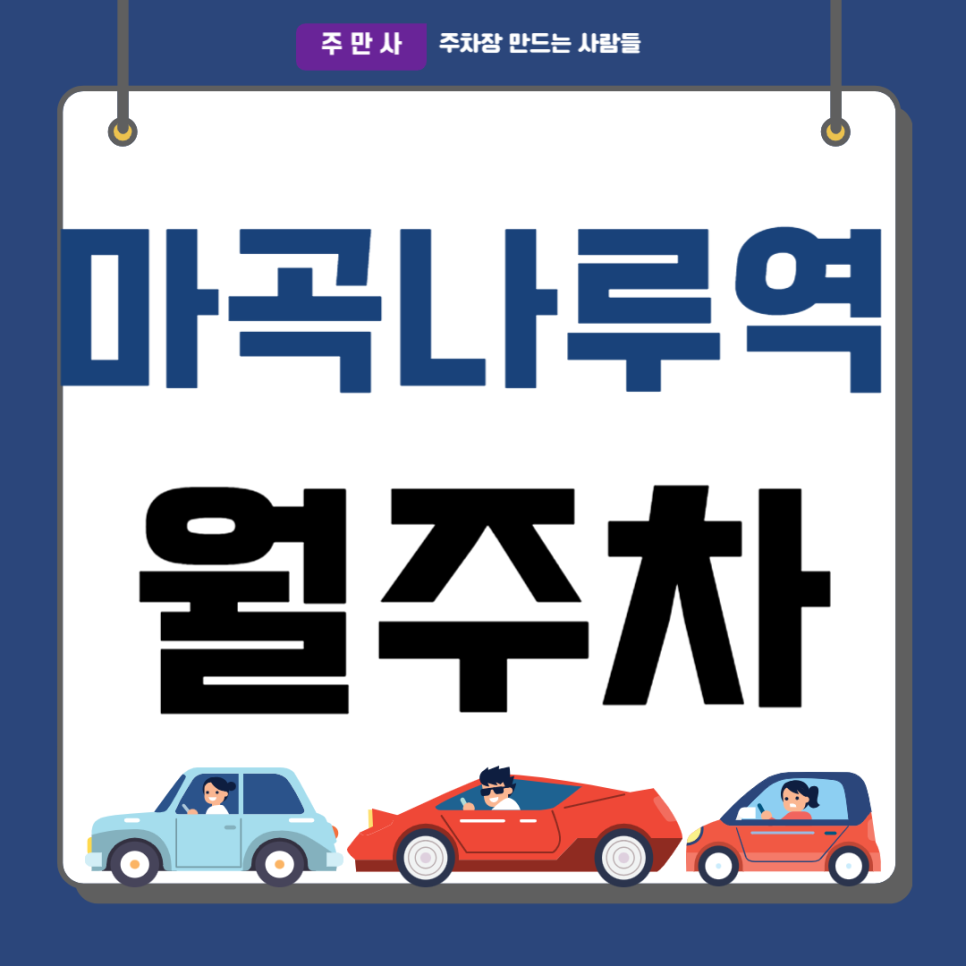 마곡나루역 월주차_마곡동 인근 출퇴근전용, 단일 주차장 대표 이미지