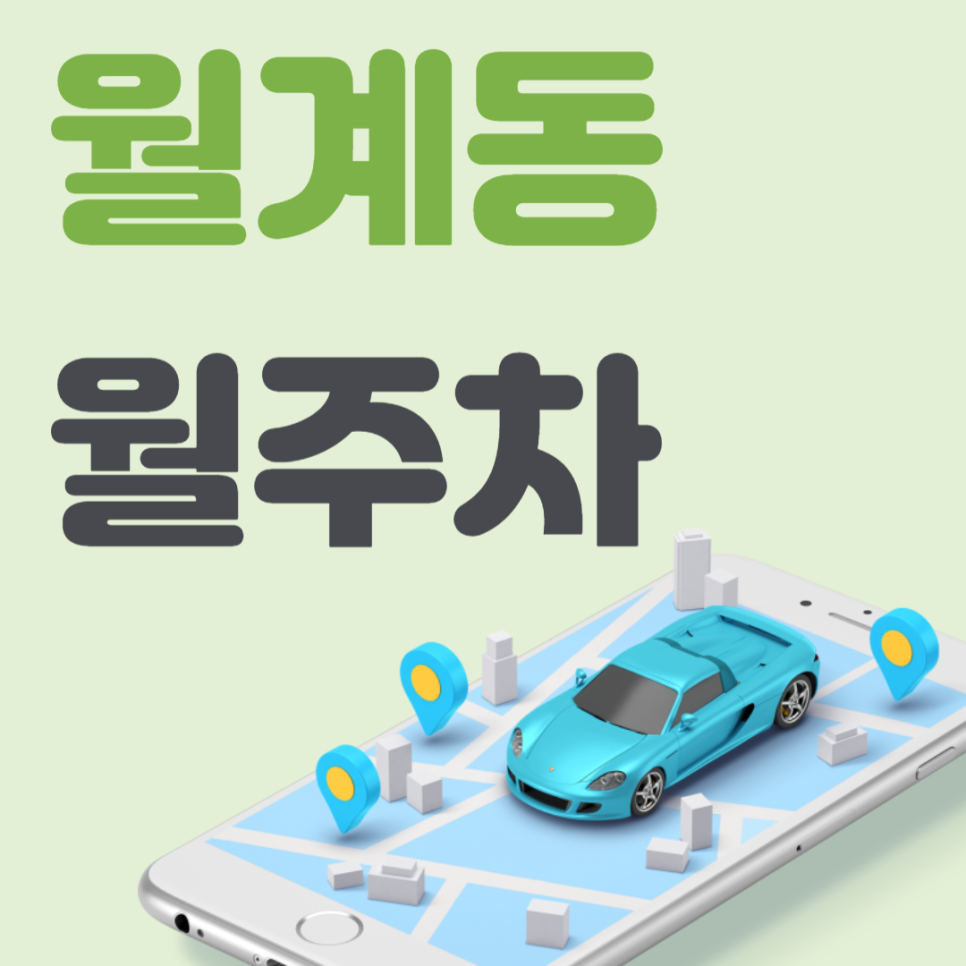 월계동 월주차_월계역 도보 2분 역세권, 전일 24시, 단일주차 지정석, SUV 이하 대표 이미지