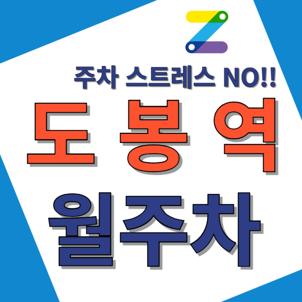 도봉역 월주차_역에서 도보 0분 초역세권, 평일 전용, 자주식 주차장 대표 이미지