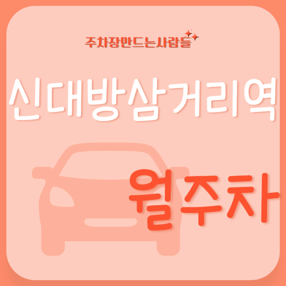신대방삼거리역 월주차_역에서 도보 3분, 전일 24시, SUV 이하, 자주식 대표 이미지